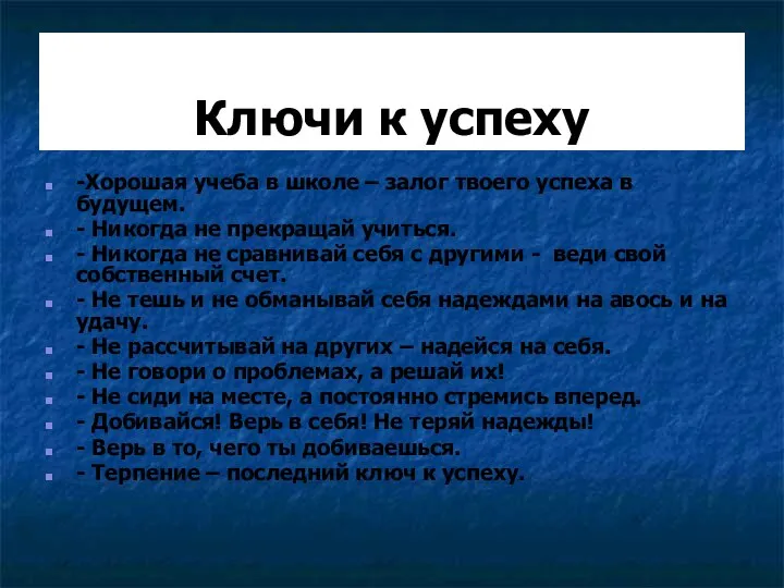 Ключи к успеху -Хорошая учеба в школе – залог твоего успеха