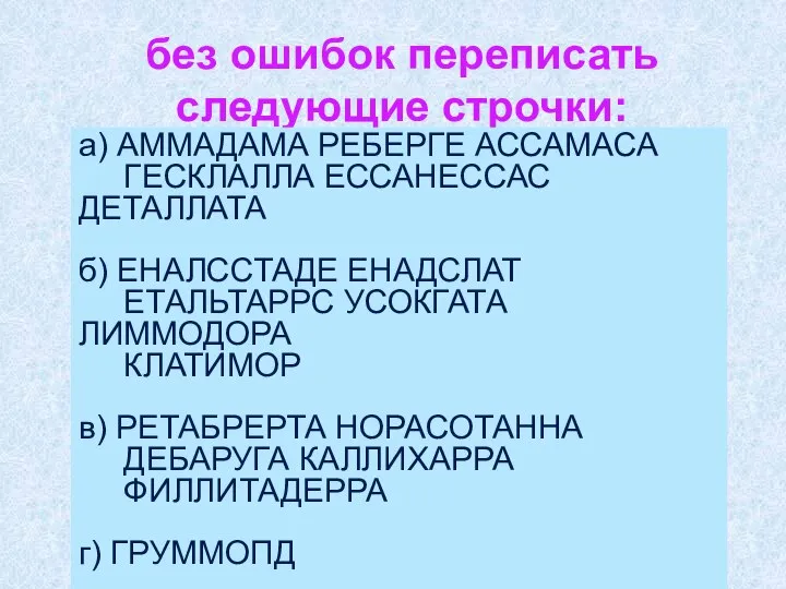 без ошибок переписать следующие строчки: а) АММАДАМА РЕБЕРГЕ АССАМАСА ГЕСКЛАЛЛА ЕССАНЕССАС