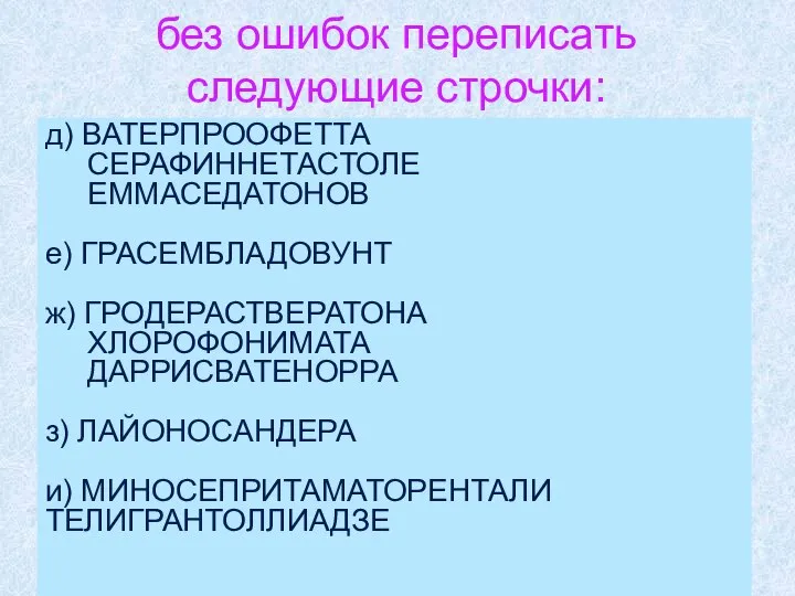 без ошибок переписать следующие строчки: д) ВАТЕРПРООФЕТТА СЕРАФИННЕТАСТОЛЕ ЕММАСЕДАТОНОВ е) ГРАСЕМБЛАДОВУНТ