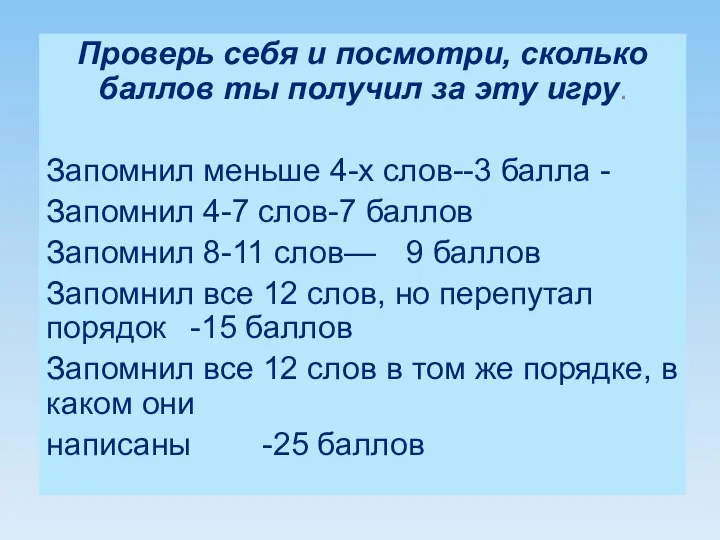 Проверь себя и посмотри, сколько баллов ты получил за эту игру.