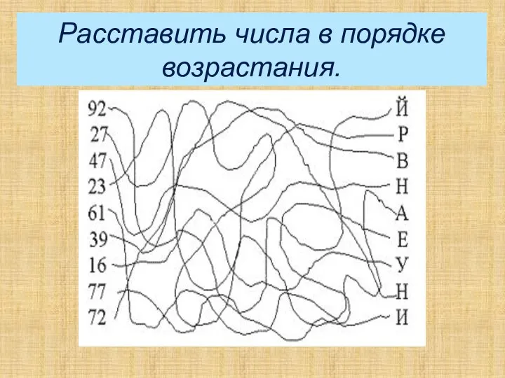 Расставить числа в порядке возрастания.