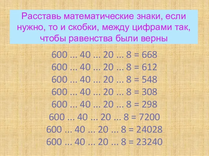 Расставь математические знаки, если нужно, то и скобки, между цифрами так,