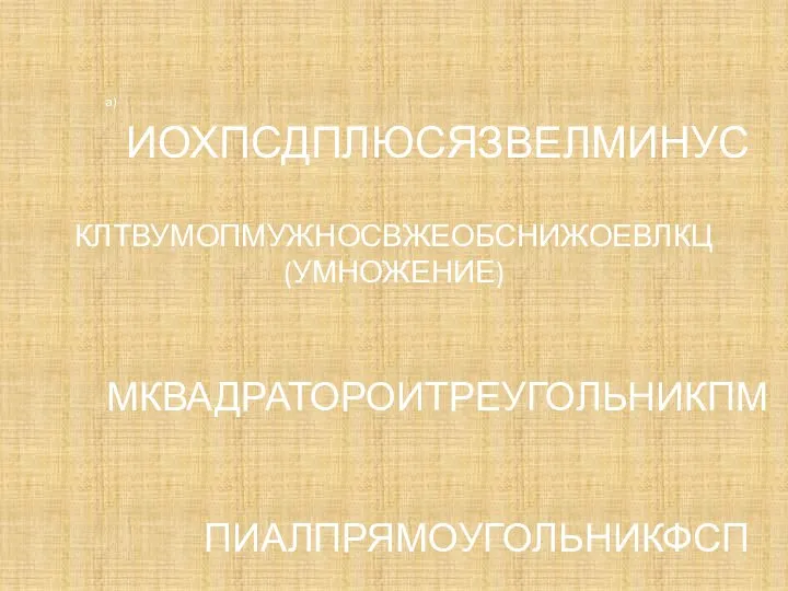 КЛТВУМОПМУЖНОСВЖЕОБСНИЖОЕВЛКЦ (УМНОЖЕНИЕ) а) МКВАДРАТОРОИТРЕУГОЛЬНИКПМ ПИАЛПРЯМОУГОЛЬНИКФСП ИОХПСДПЛЮСЯЗВЕЛМИНУС