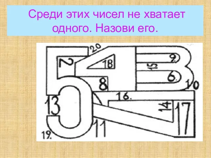 Среди этих чисел не хватает одного. Назови его.