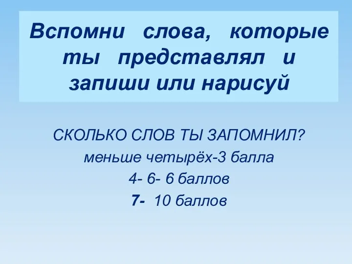 Вспомни слова, которые ты представлял и запиши или нарисуй СКОЛЬКО СЛОВ