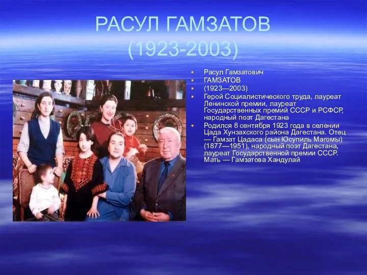 РАСУЛ ГАМЗАТОВ (1923-2003) Расул Гамзатович ГАМЗАТОВ (1923—2003) Герой Социалистического труда, лауреат