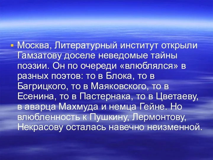 Москва, Литературный институт открыли Гамзатову доселе неведомые тайны поэзии. Он по