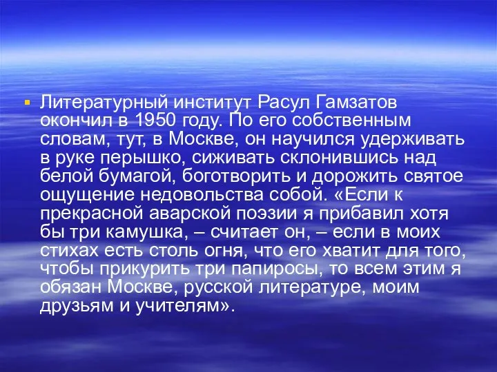 Литературный институт Расул Гамзатов окончил в 1950 году. По его собственным