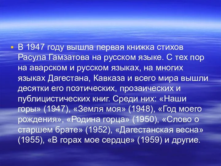 В 1947 году вышла первая книжка стихов Расула Гамзатова на русском