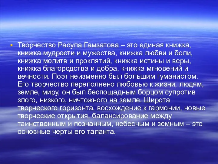 Творчество Расула Гамзатова – это единая книжка, книжка мудрости и мужества,