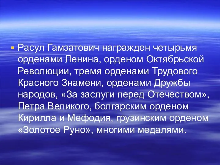 Расул Гамзатович награжден четырьмя орденами Ленина, орденом Октябрьской Революции, тремя орденами