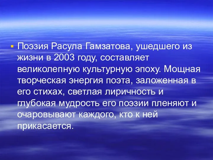 Поэзия Расула Гамзатова, ушедшего из жизни в 2003 году, составляет великолепную