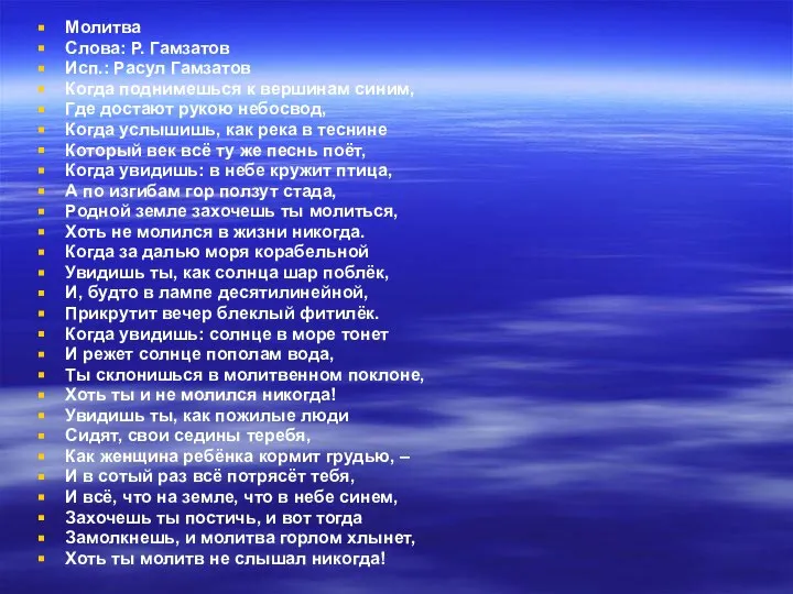 Молитва Слова: Р. Гамзатов Исп.: Расул Гамзатов Когда поднимешься к вершинам