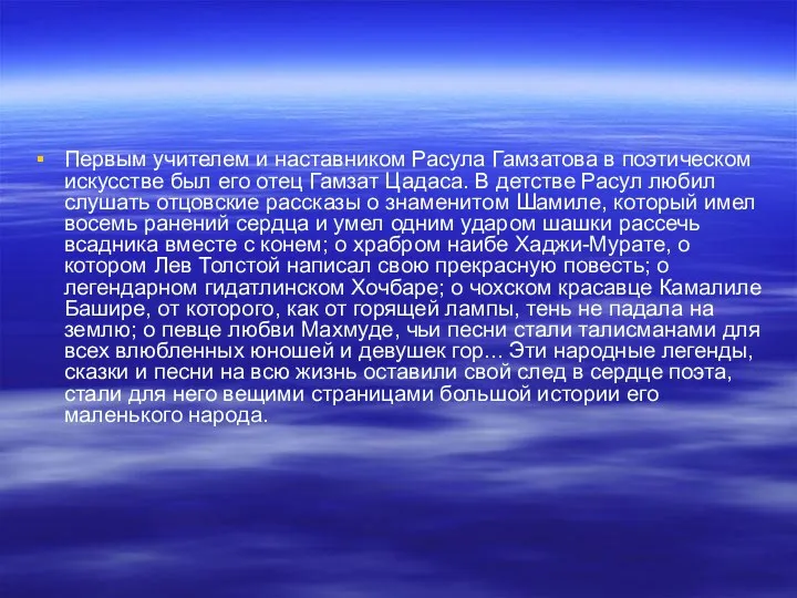 Первым учителем и наставником Расула Гамзатова в поэтическом искусстве был его