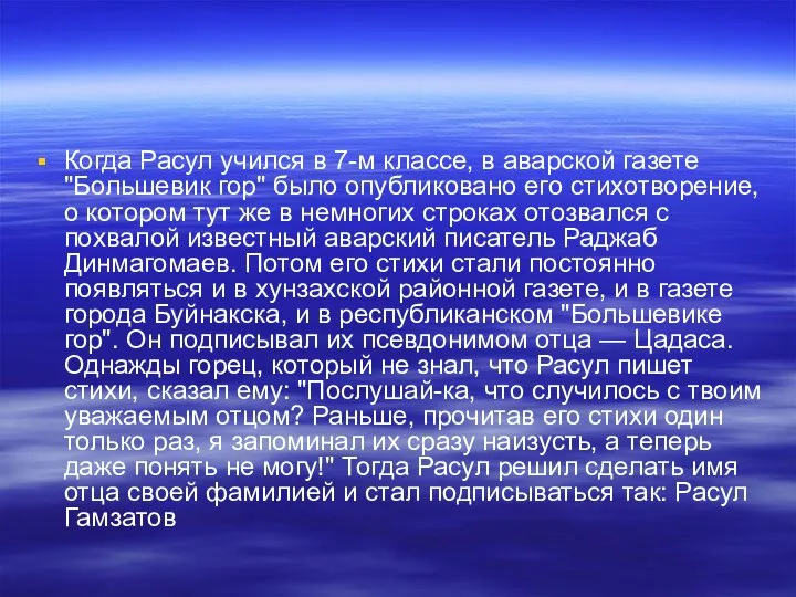 Когда Расул учился в 7-м классе, в аварской газете "Большевик гор"