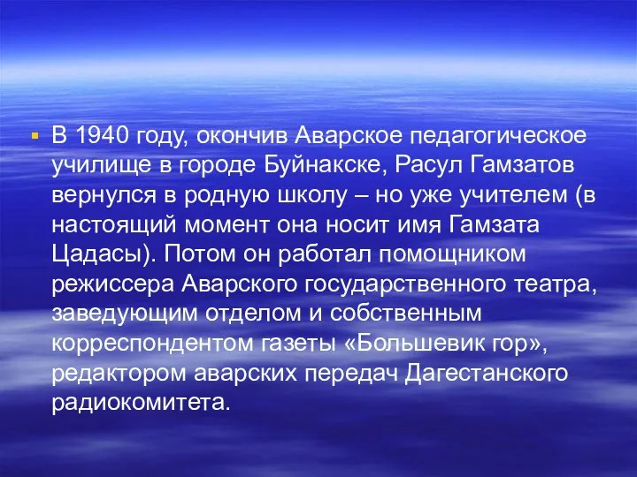 В 1940 году, окончив Аварское педагогическое училище в городе Буйнакске, Расул