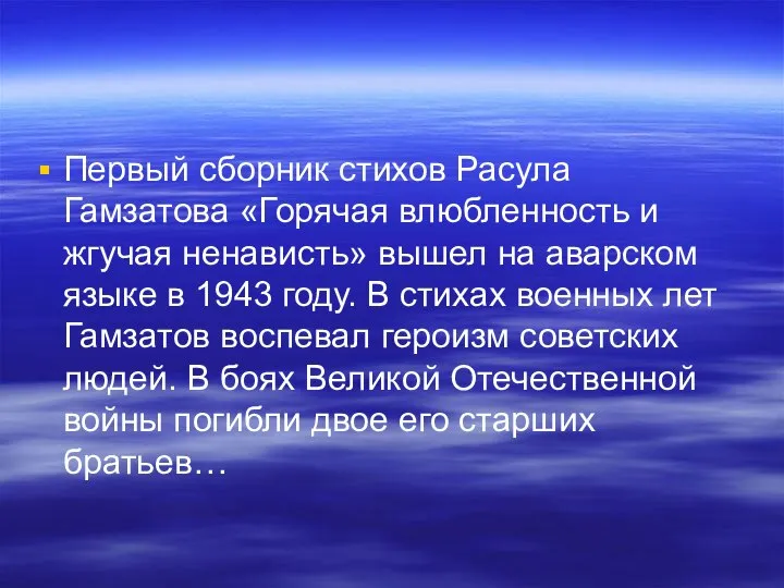 Первый сборник стихов Расула Гамзатова «Горячая влюбленность и жгучая ненависть» вышел