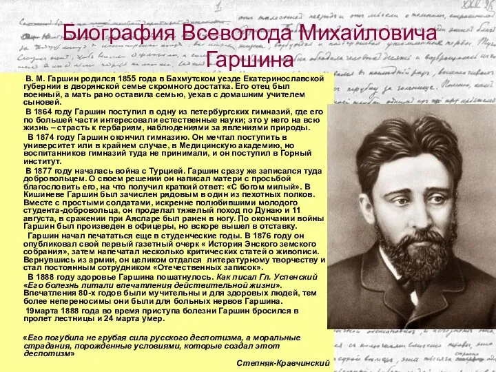 Биография Всеволода Михайловича Гаршина В. М. Гаршин родился 1855 года в