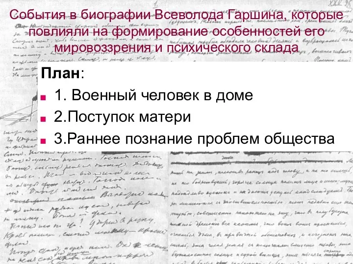 События в биографии Всеволода Гаршина, которые повлияли на формирование особенностей его