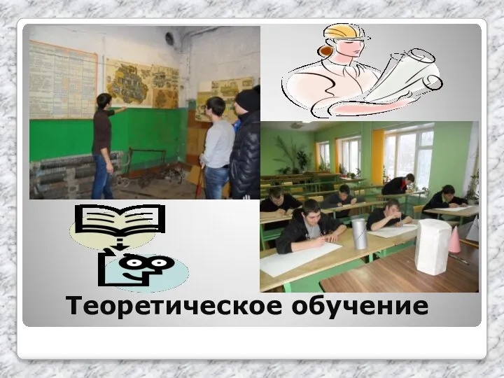 Теоретическое обучение