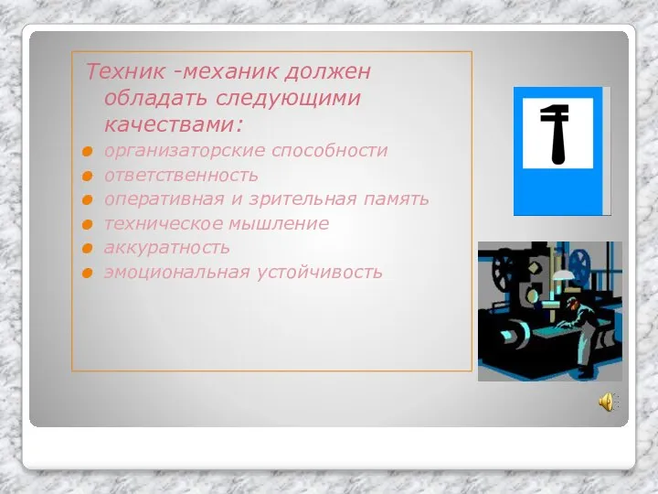 Техник -механик должен обладать следующими качествами: организаторские способности ответственность оперативная и