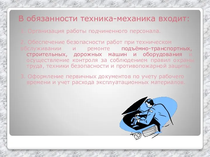 В обязанности техника-механика входит: 1. Организация работы подчиненного персонала. 2. Обеспечение