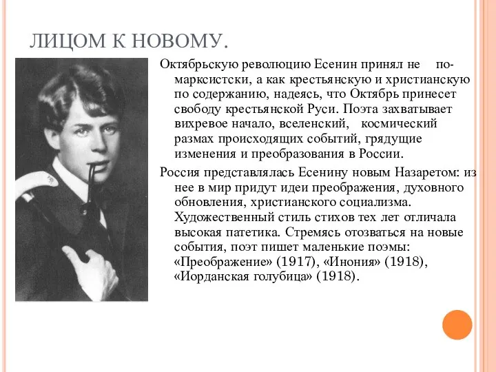 ЛИЦОМ К НОВОМУ. Октябрьскую революцию Есенин принял не по-марксистски, а как