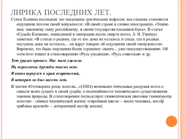 ЛИРИКА ПОСЛЕДНИХ ЛЕТ. Стихи Есенина последних лет насыщены трагическим пафосом; все