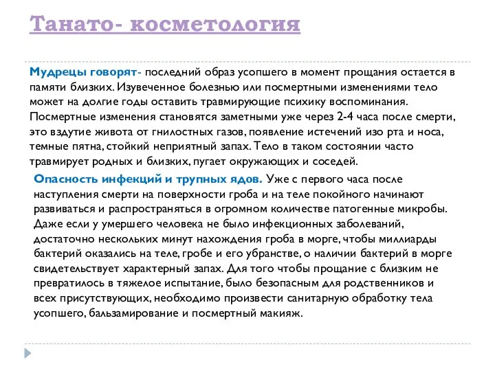 Танато- косметология Мудрецы говорят- последний образ усопшего в момент прощания остается