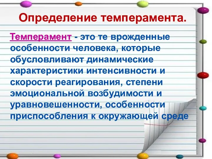 Определение темперамента. Темперамент - это те врожденные особенности человека, которые обусловливают