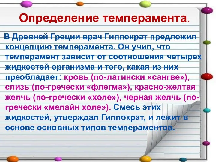 Определение темперамента. В Древней Греции врач Гиппократ предложил концепцию темперамента. Он