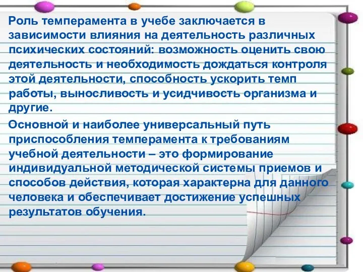 Роль темперамента в учебе заключается в зависимости влияния на деятельность различных