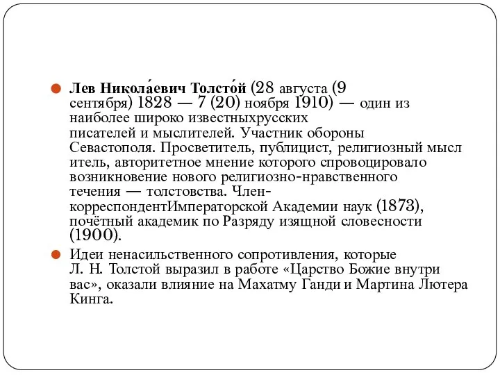 Лев Никола́евич Толсто́й (28 августа (9 сентября) 1828 — 7 (20)