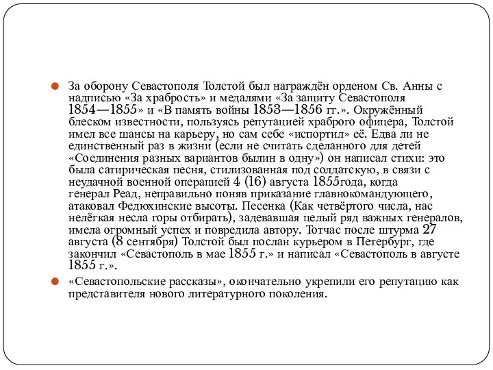 За оборону Севастополя Толстой был награждён орденом Св. Анны с надписью