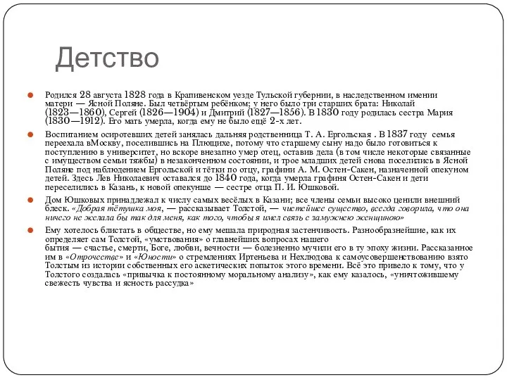 Детство Родился 28 августа 1828 года в Крапивенском уезде Тульской губернии,