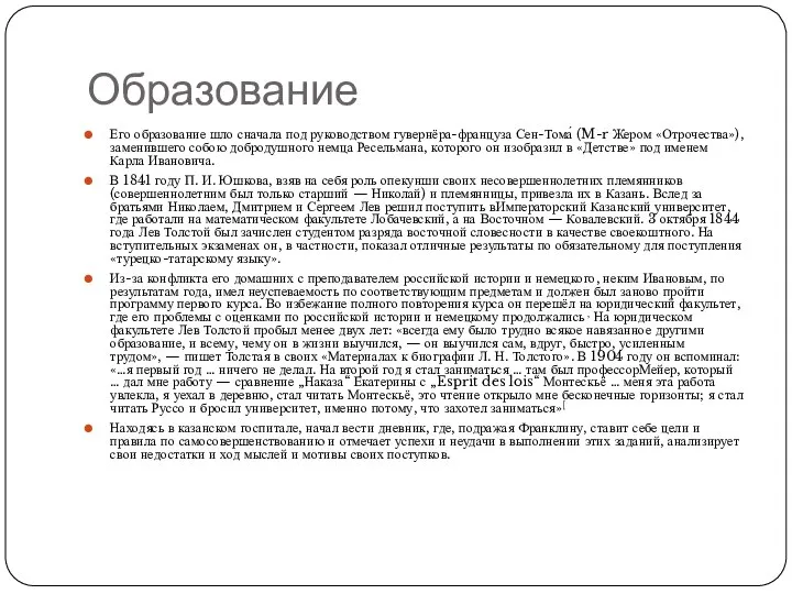 Образование Его образование шло сначала под руководством гувернёра-француза Сен-Тома́ (M-r Жером