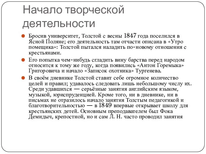 Начало творческой деятельности Бросив университет, Толстой с весны 1847 года поселился