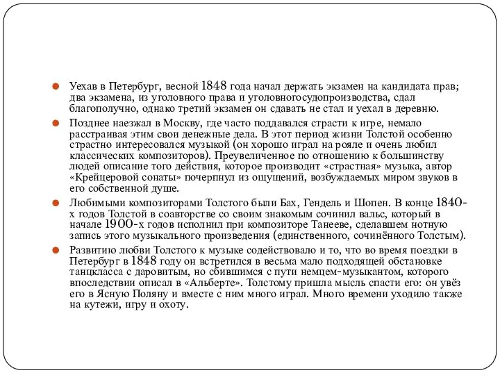 Уехав в Петербург, весной 1848 года начал держать экзамен на кандидата