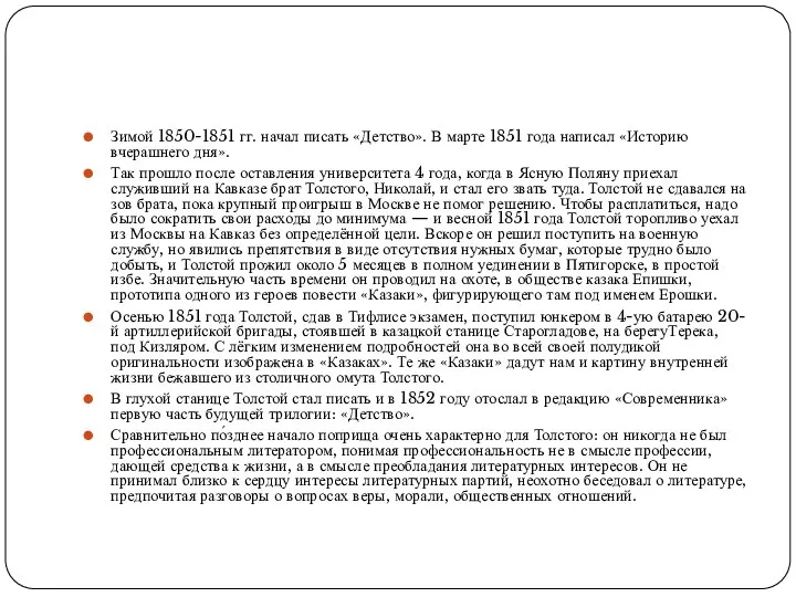 Зимой 1850-1851 гг. начал писать «Детство». В марте 1851 года написал