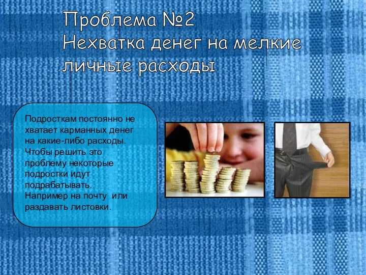 Проблема №2 Нехватка денег на мелкие личные расходы Подросткам постоянно не