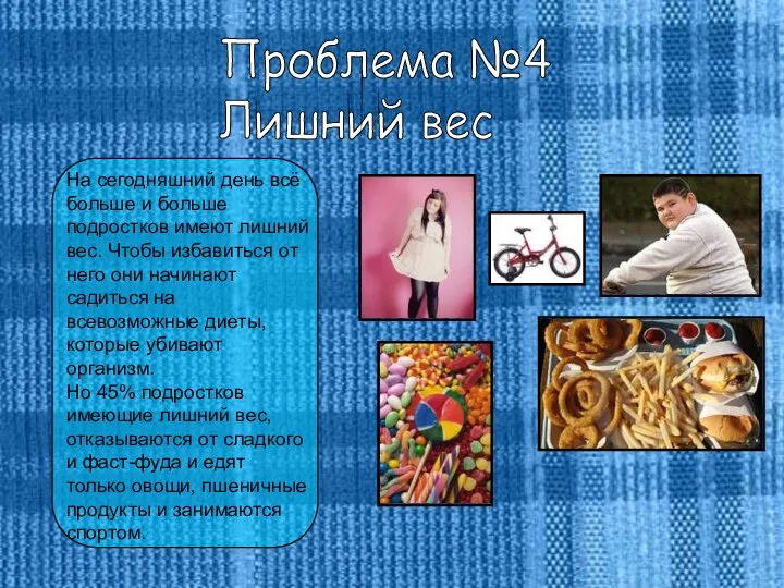 Проблема №4 Лишний вес На сегодняшний день всё больше и больше