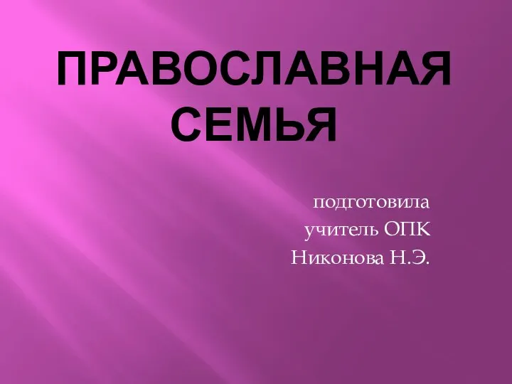 Православная семья подготовила учитель ОПК Никонова Н.Э.