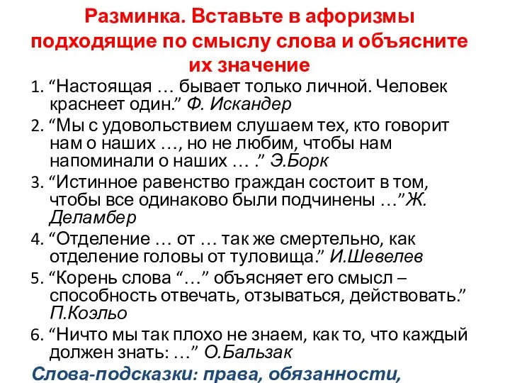 Разминка. Вставьте в афоризмы подходящие по смыслу слова и объясните их