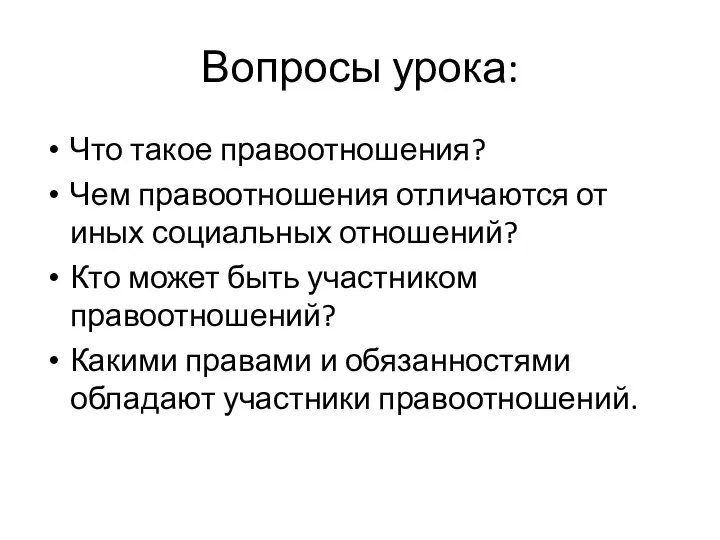 Вопросы урока: Что такое правоотношения? Чем правоотношения отличаются от иных социальных