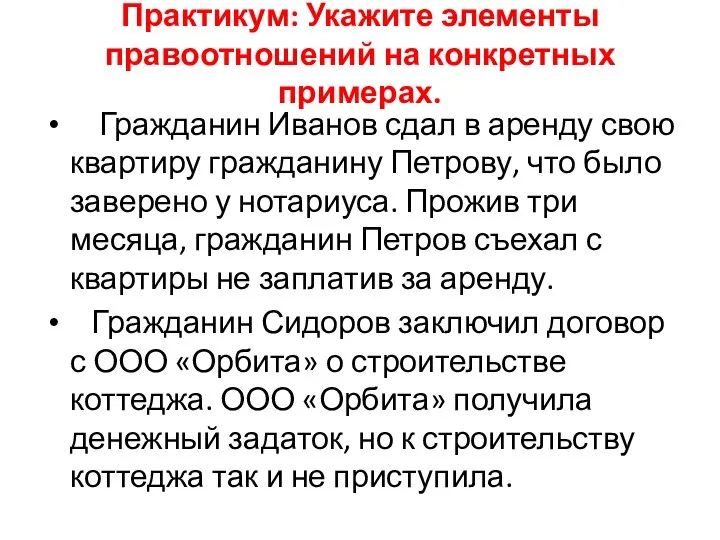 Практикум: Укажите элементы правоотношений на конкретных примерах. Гражданин Иванов сдал в