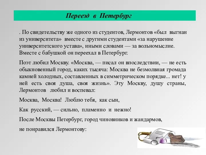 . По свидетельству же одного из студентов, Лермонтов «был выгнан из