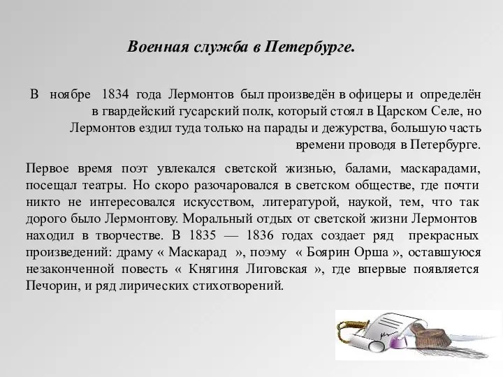 В ноябре 1834 года Лермонтов был произведён в офицеры и определён