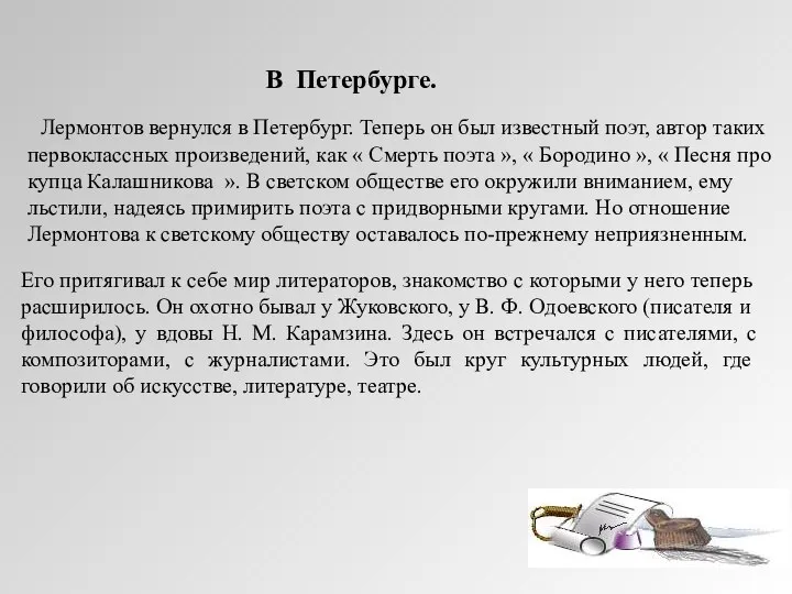 В Петербурге. Лермонтов вернулся в Петербург. Теперь он был известный поэт,