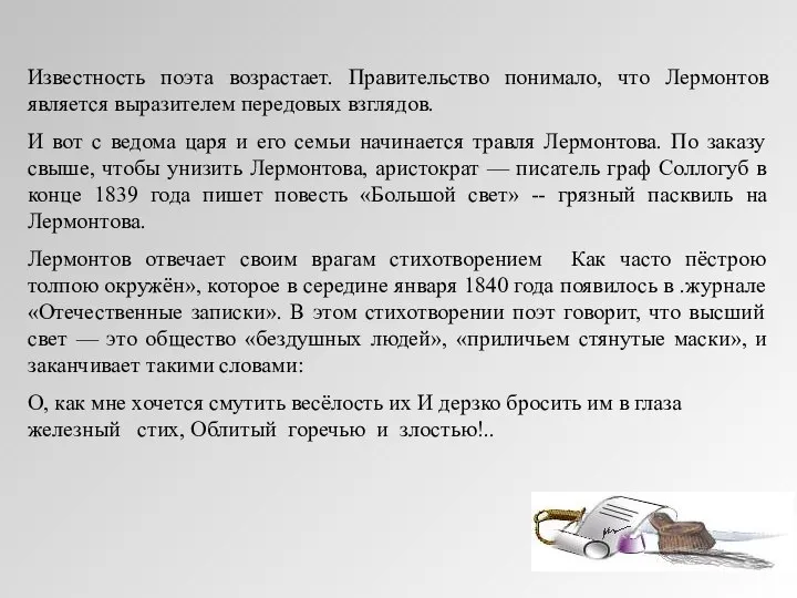 Известность поэта возрастает. Правительство понимало, что Лермонтов является выразителем передовых взглядов.