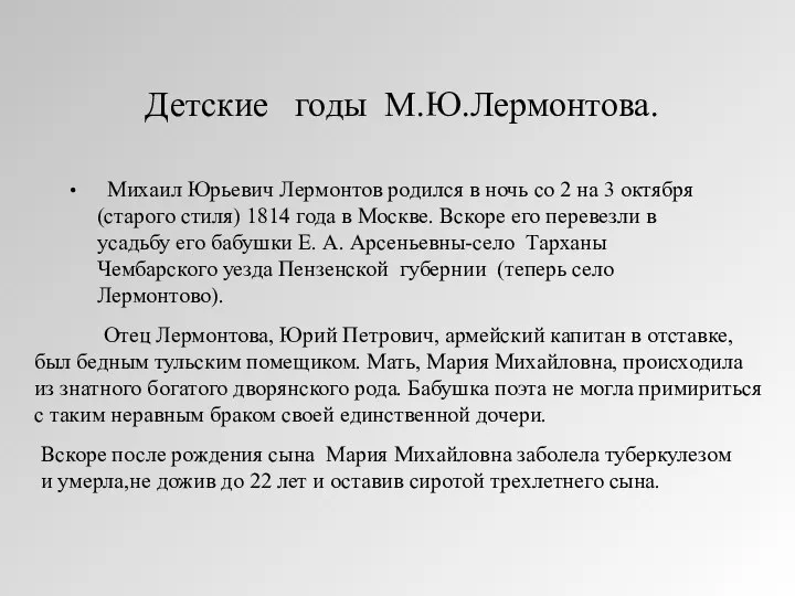 Детские годы М.Ю.Лермонтова. Михаил Юрьевич Лермонтов родился в ночь со 2